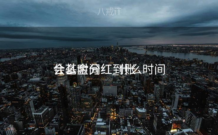 什么时间
会基金分红_什么时间
会基金分红到账