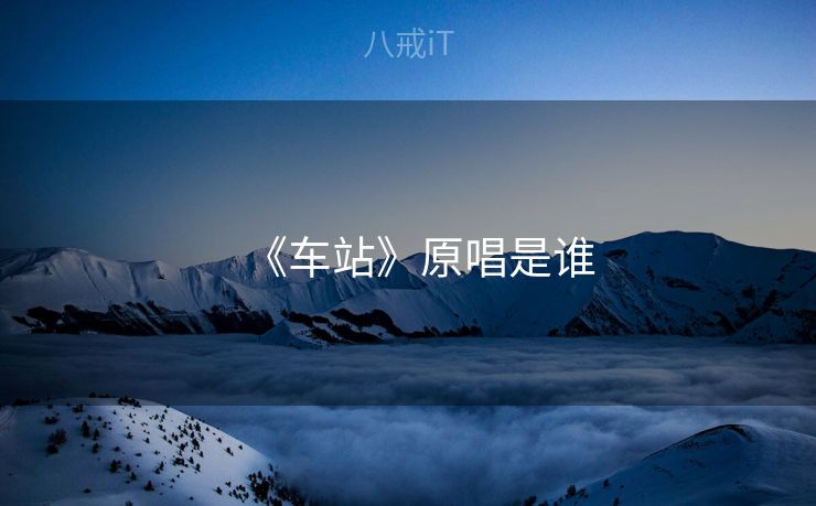 《车站》原唱是谁
