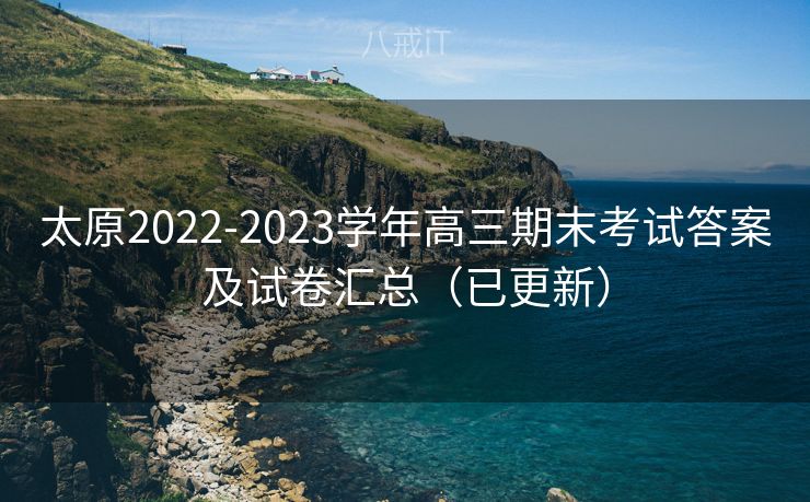 太原2022-2023学年高三期末考试答案及试卷汇总(已更新) 太原2022-2023学年高三期末考试答案及试卷汇总(已更新)