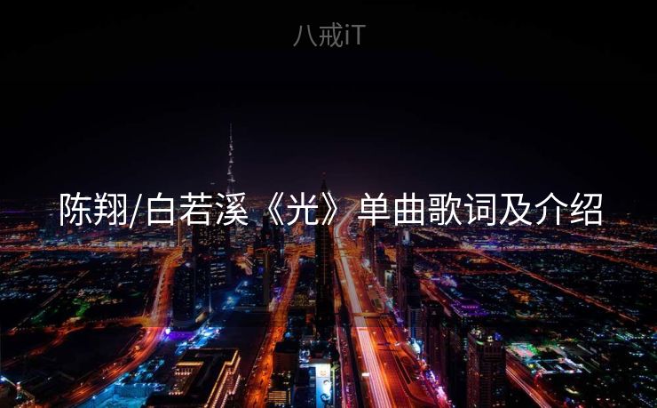 陈翔/白若溪《光》单曲歌词及介绍 陈翔/白若溪《光》单曲歌词及介绍