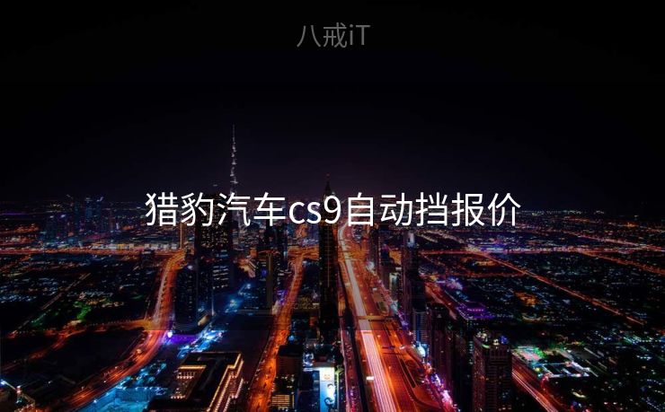 猎豹汽车cs9自动挡报价