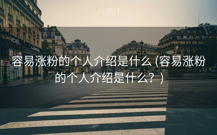 容易涨粉的个人介绍是什么 (容易涨粉的个人介绍是什么？)