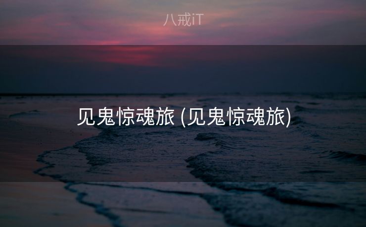 见鬼惊魂旅 (见鬼惊魂旅) 见鬼惊魂旅 (见鬼惊魂旅)