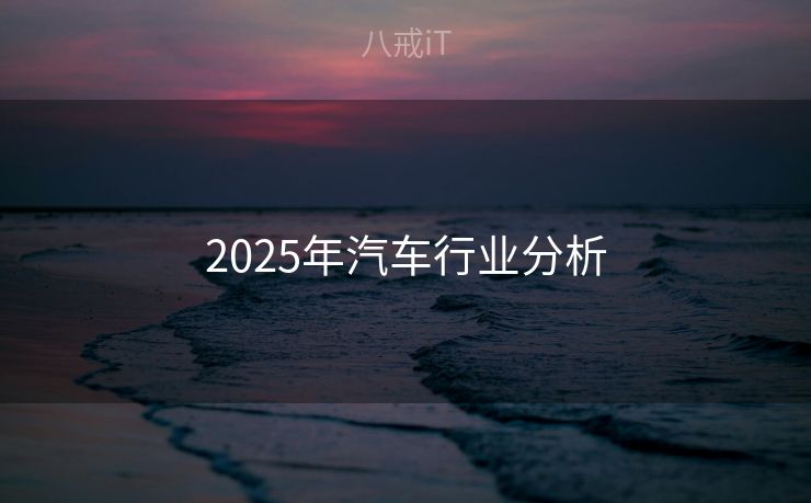 2025年汽车行业分析 2025年汽车行业分析