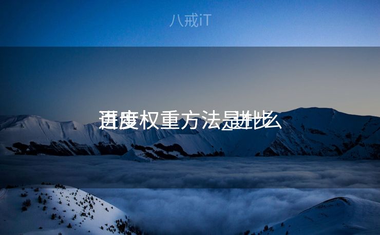 进步
百度权重方法_进步
百度权重方法是什么