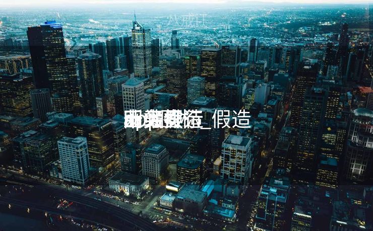 十大假造
币买卖
业务
app图标_假造
币买卖
业务
网站排行 十大假造
币买卖
业务
app图标_假造
币买卖
业务
网站排行