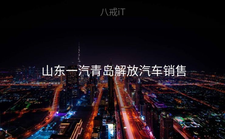  山东一汽青岛解放汽车销售