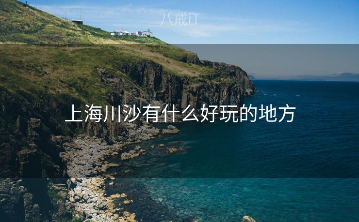 上海川沙有什么好玩的地方