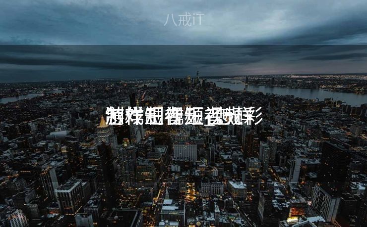 怎样制作王者光彩
游戏短视频_怎样
制作王者短视频