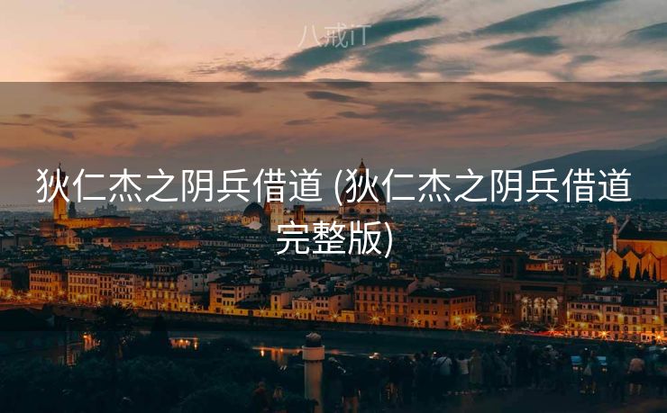 狄仁杰之阴兵借道 (狄仁杰之阴兵借道完整版) 狄仁杰之阴兵借道 (狄仁杰之阴兵借道完整版)