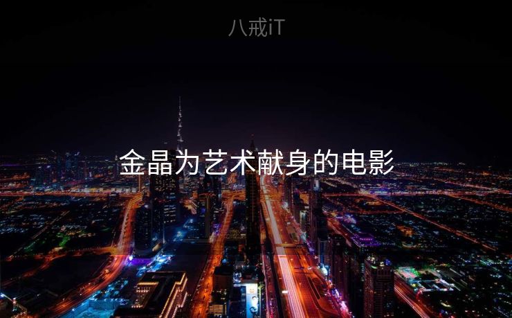 金晶为艺术献身的电影