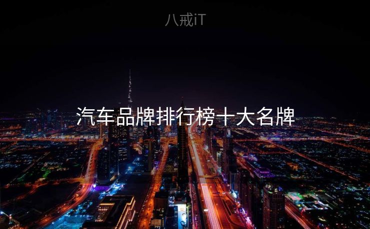 汽车品牌排行榜十大名牌
