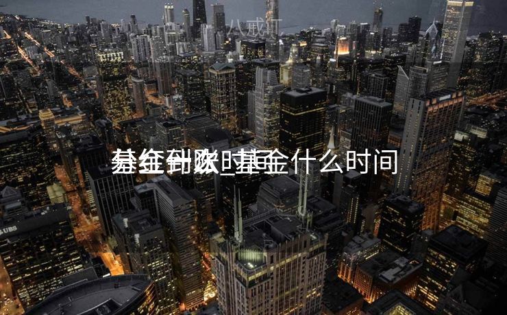 基金什么时间
分红到账_基金什么时间
分红一次