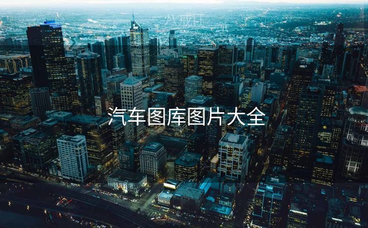  汽车图库图片大全