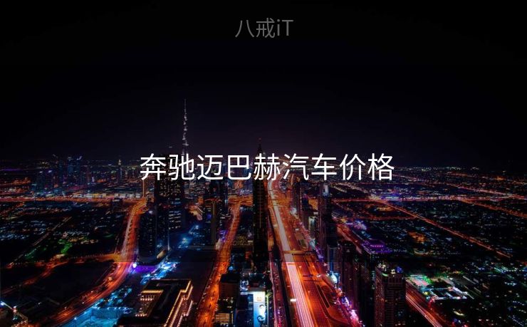 奔驰迈巴赫汽车价格 奔驰迈巴赫汽车价格