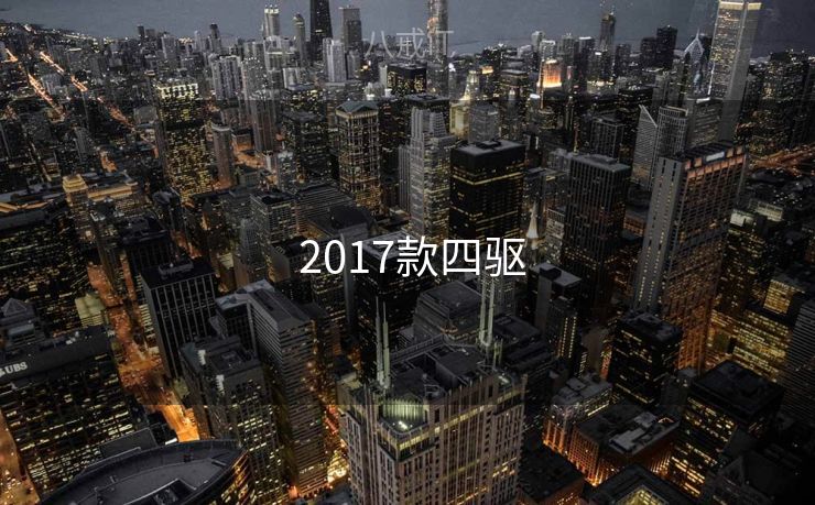 2017款四驱 2017款四驱