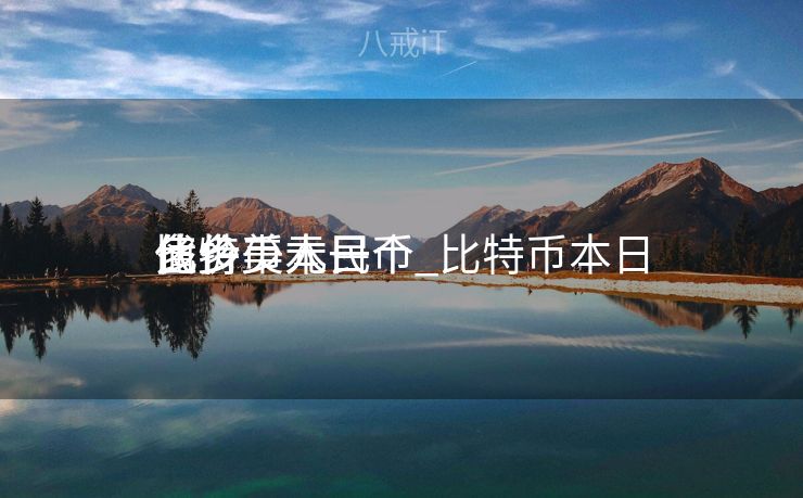 比特币本日
代价
多少美元一个_比特币本日
值多少人民币