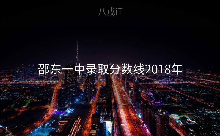 邵东一中录取分数线2018年