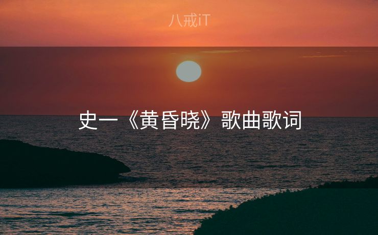 史一《黄昏晓》歌曲歌词 史一《黄昏晓》歌曲歌词