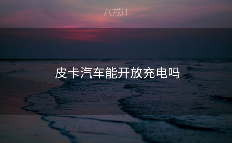 皮卡汽车能开放充电吗 皮卡汽车能开放充电吗