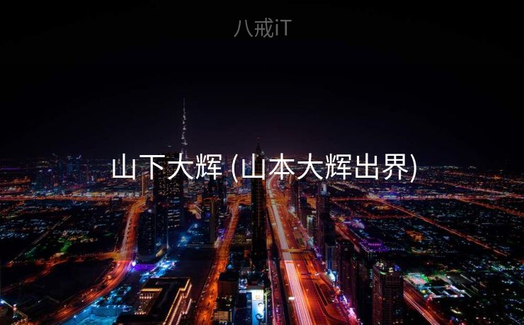 山下大辉 (山本大辉出界)