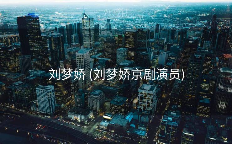 刘梦娇 (刘梦娇京剧演员)