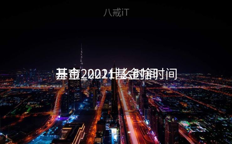 基金2021什么时间
开市_2021基金啥时间
开市