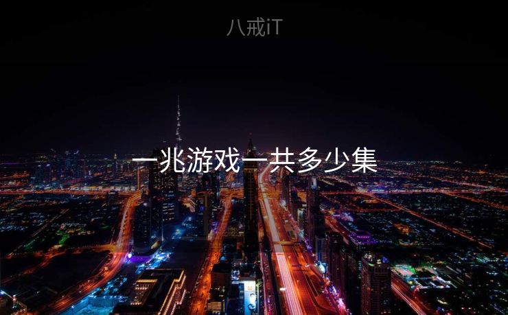 一兆游戏一共多少集