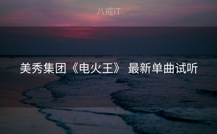 美秀集团《电火王》 最新单曲试听