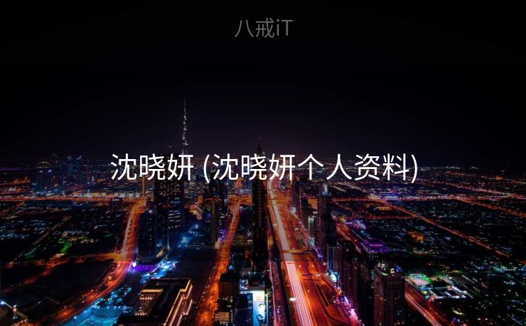 沈晓妍 (沈晓妍个人资料)