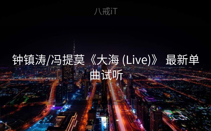 钟镇涛/冯提莫《大海 (Live)》 最新单曲试听 钟镇涛/冯提莫《大海 (Live)》 最新单曲试听