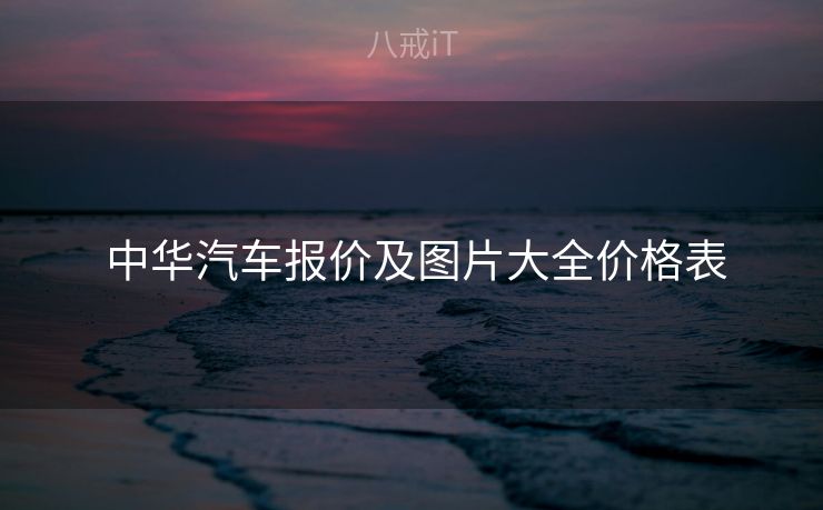 中华汽车报价及图片大全价格表 中华汽车报价及图片大全价格表