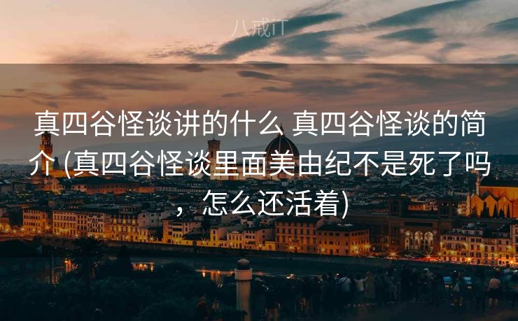 真四谷怪谈讲的什么 真四谷怪谈的简介 (真四谷怪谈里面美由纪不是死了吗，怎么还活着)