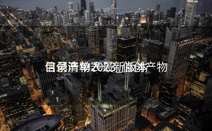 信创产物
目录清单2023_信创产物
目录清单表最新版本