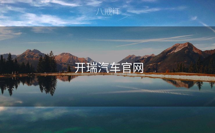  开瑞汽车官网