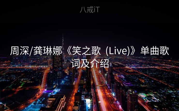周深/龚琳娜《笑之歌  (Live)》单曲歌词及介绍