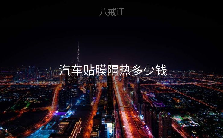  汽车贴膜隔热多少钱