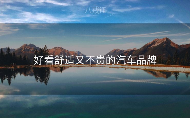 好看舒适又不贵的汽车品牌 好看舒适又不贵的汽车品牌