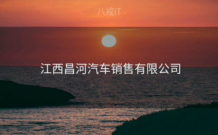  江西昌河汽车销售有限公司