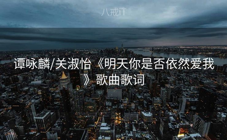 谭咏麟/关淑怡《明天你是否依然爱我》歌曲歌词