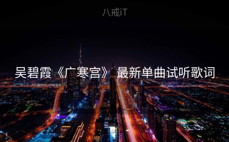 吴碧霞《广寒宫》 最新单曲试听歌词