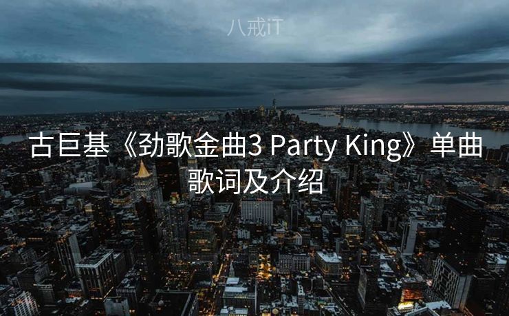 古巨基《劲歌金曲3 Party King》单曲歌词及介绍