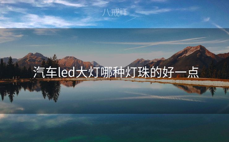  汽车led大灯哪种灯珠的好一点