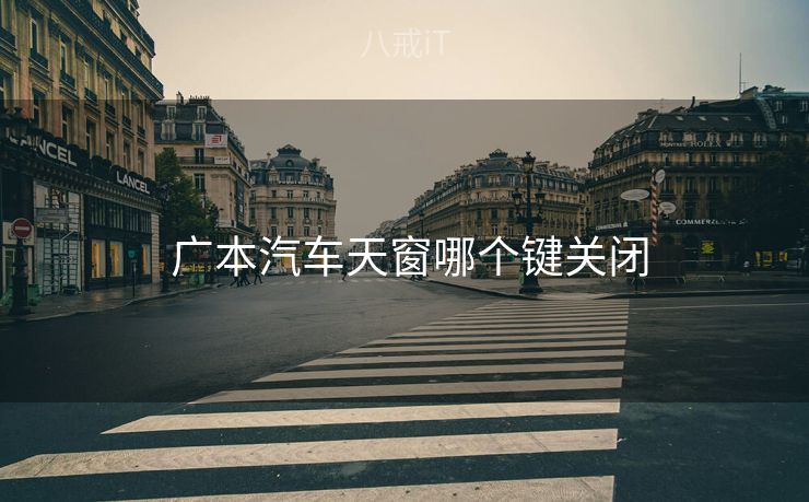 广本汽车天窗哪个键关闭 广本汽车天窗哪个键关闭
