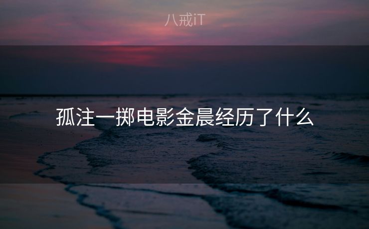 孤注一掷电影金晨经历了什么 孤注一掷电影金晨经历了什么