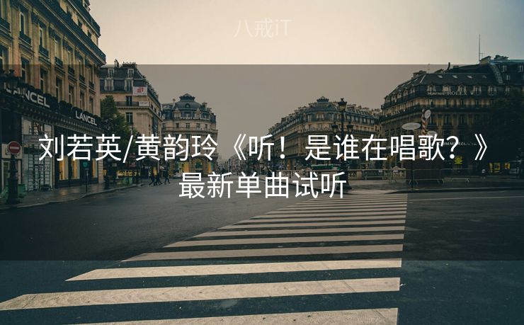 刘若英/黄韵玲《听！是谁在唱歌？》最新单曲试听