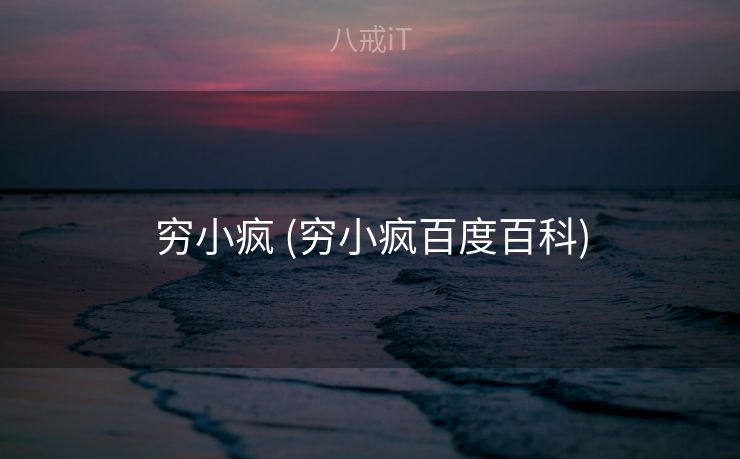 穷小疯 (穷小疯百度百科)