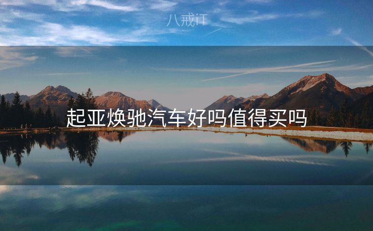 起亚焕驰汽车好吗值得买吗 起亚焕驰汽车好吗值得买吗