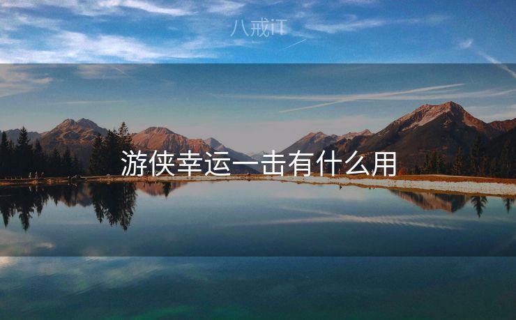 游侠幸运一击有什么用