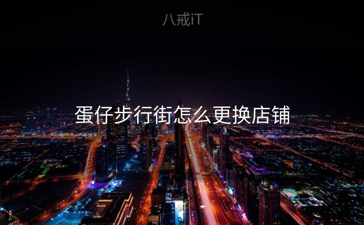 蛋仔步行街怎么更换店铺